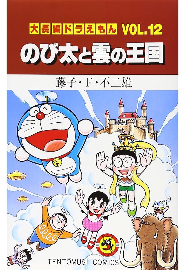大長編ドラえもん14 のび太と夢幻三剣士: 大長編ドラえもん 14